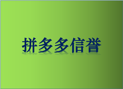 拼多多信譽良好根據(jù)什么判斷的